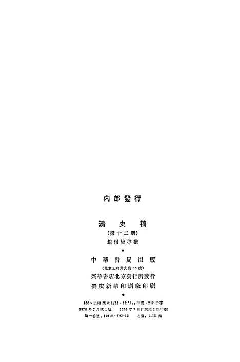 【清史稿】第一二册卷一○六至卷一一九志 - 中华书局.pdf