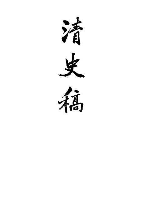 【清史稿】第一三册卷一二○至卷一二九志 - 中华书局.pdf