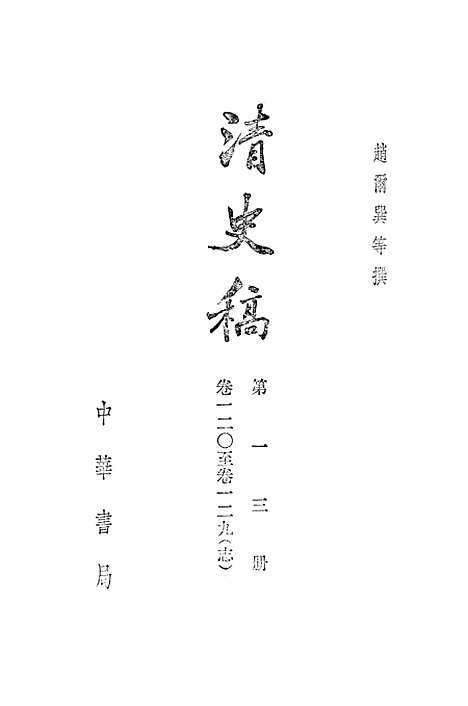 【清史稿】第一三册卷一二○至卷一二九志 - 中华书局.pdf