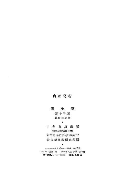 【清史稿】第一三册卷一二○至卷一二九志 - 中华书局.pdf