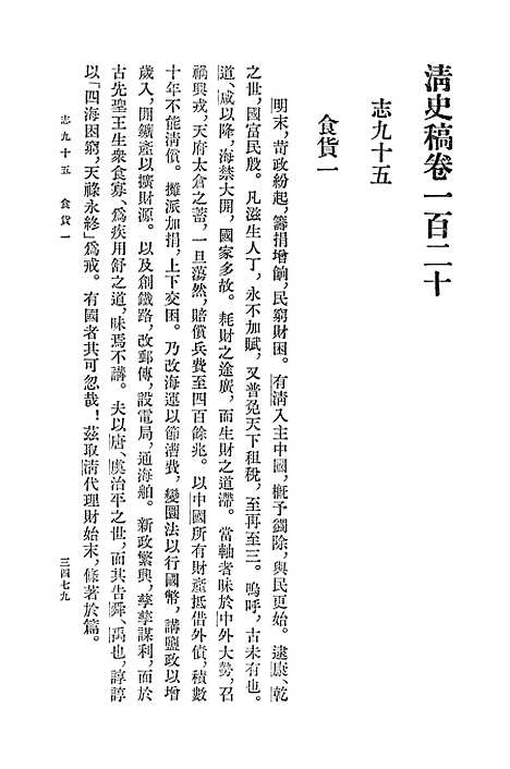 【清史稿】第一三册卷一二○至卷一二九志 - 中华书局.pdf