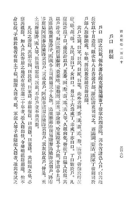 【清史稿】第一三册卷一二○至卷一二九志 - 中华书局.pdf