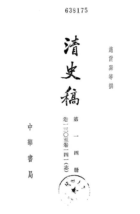 【清史稿】第一四册卷一三○至卷一四一志 - 中华书局.pdf