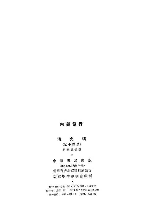 【清史稿】第一四册卷一三○至卷一四一志 - 中华书局.pdf