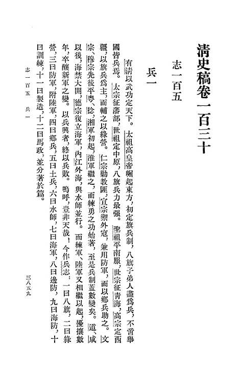 【清史稿】第一四册卷一三○至卷一四一志 - 中华书局.pdf