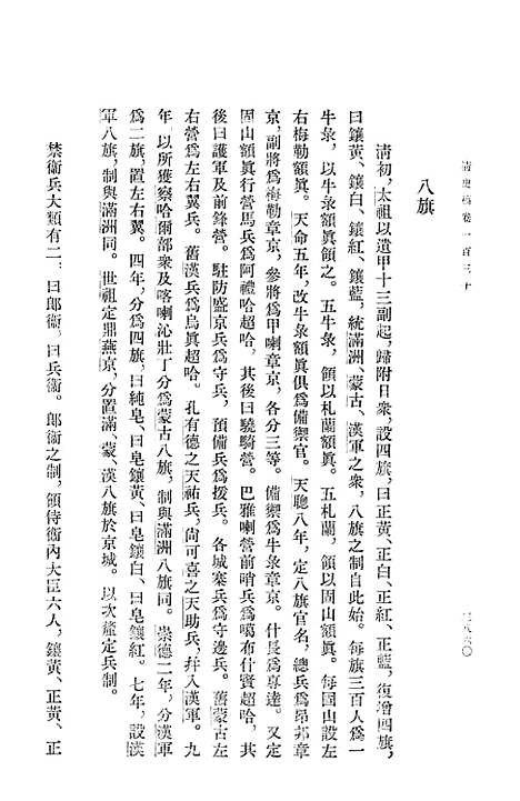 【清史稿】第一四册卷一三○至卷一四一志 - 中华书局.pdf