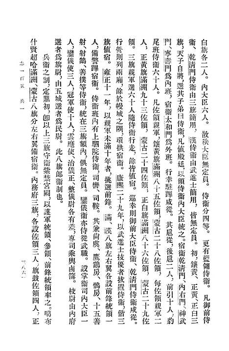 【清史稿】第一四册卷一三○至卷一四一志 - 中华书局.pdf