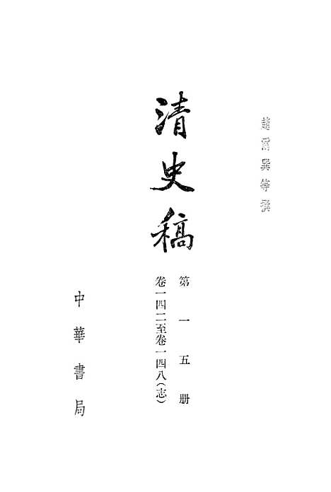 【清史稿】第一五册卷一四二至卷一四八志 - 中华书局.pdf