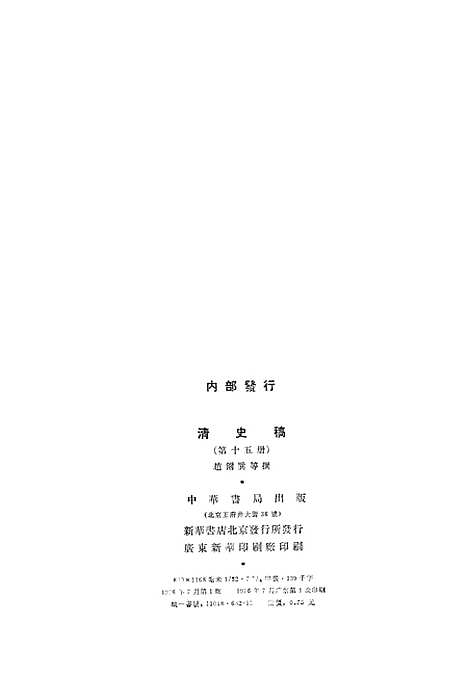 【清史稿】第一五册卷一四二至卷一四八志 - 中华书局.pdf