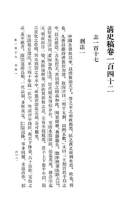 【清史稿】第一五册卷一四二至卷一四八志 - 中华书局.pdf