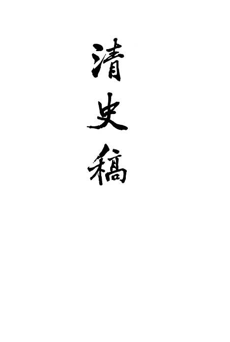 【清史稿】第三○册卷二一四至二二四传 - 中华书局.pdf