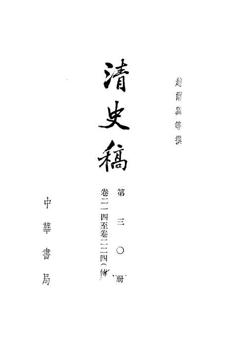 【清史稿】第三○册卷二一四至二二四传 - 中华书局.pdf