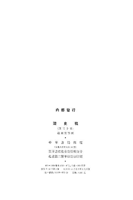 【清史稿】第三○册卷二一四至二二四传 - 中华书局.pdf