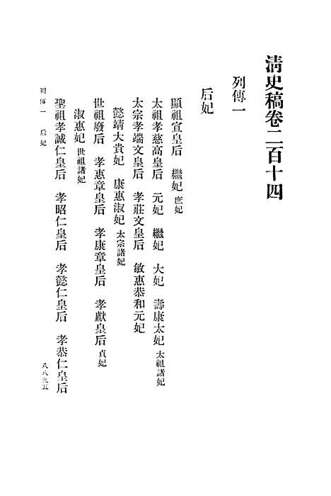 【清史稿】第三○册卷二一四至二二四传 - 中华书局.pdf