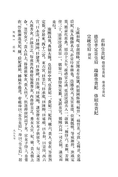 【清史稿】第三○册卷二一四至二二四传 - 中华书局.pdf