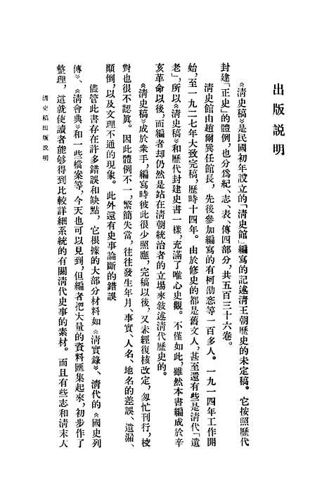 【清史稿】第一册目录 - 中华书局.pdf