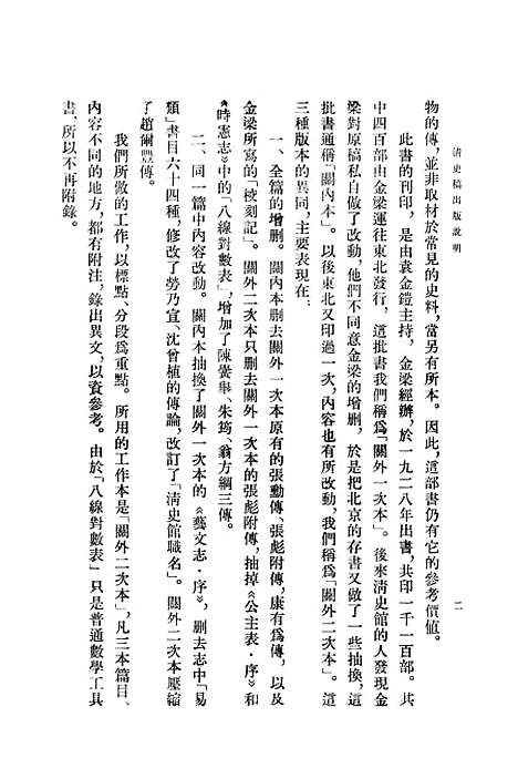 【清史稿】第一册目录 - 中华书局.pdf