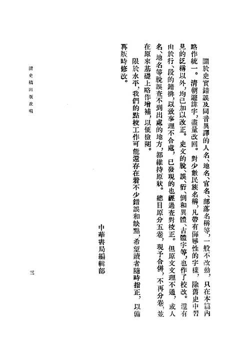 【清史稿】第一册目录 - 中华书局.pdf