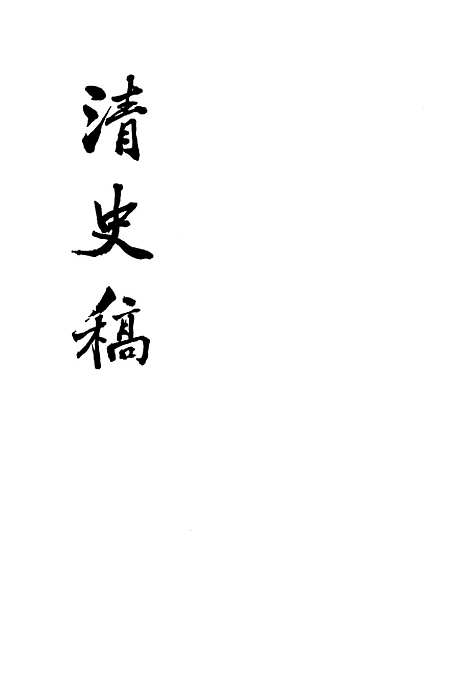 【清史稿】第二册卷一至卷八纪 - 中华书局.pdf