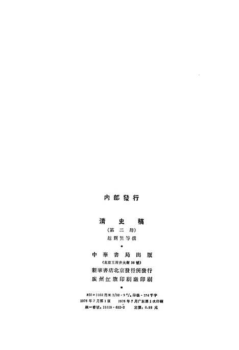 【清史稿】第二册卷一至卷八纪 - 中华书局.pdf