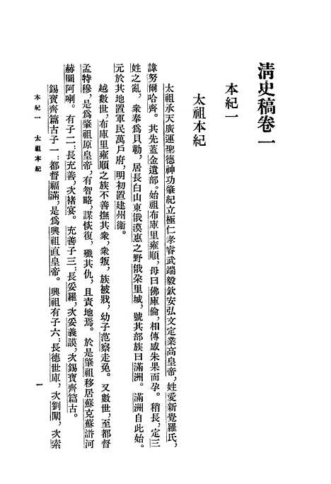 【清史稿】第二册卷一至卷八纪 - 中华书局.pdf