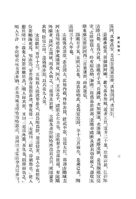 【清史稿】第二册卷一至卷八纪 - 中华书局.pdf