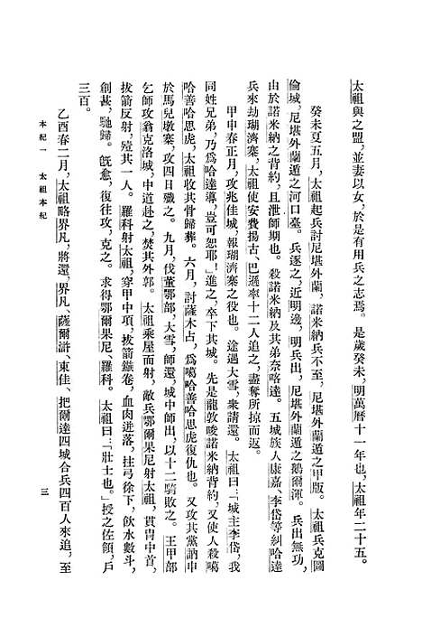 【清史稿】第二册卷一至卷八纪 - 中华书局.pdf