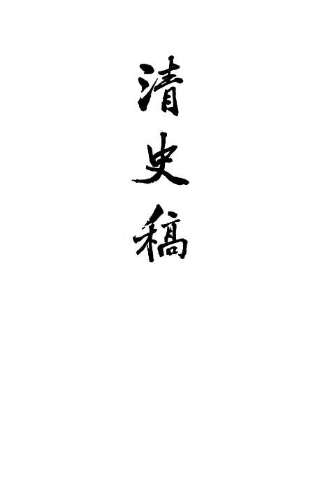 【清史稿】第三册卷九至卷一六纪 - 中华书局.pdf