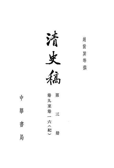 【清史稿】第三册卷九至卷一六纪 - 中华书局.pdf