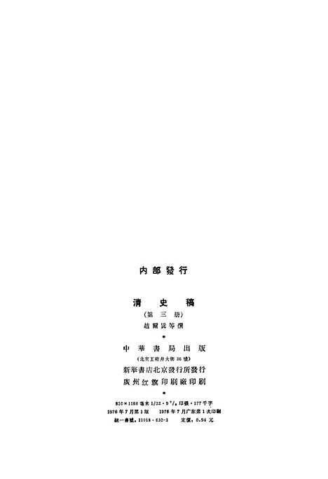 【清史稿】第三册卷九至卷一六纪 - 中华书局.pdf