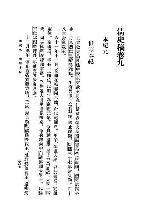 【清史稿】第三册卷九至卷一六纪 - 中华书局.pdf