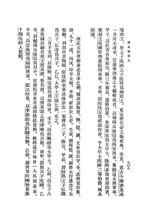 【清史稿】第三册卷九至卷一六纪 - 中华书局.pdf