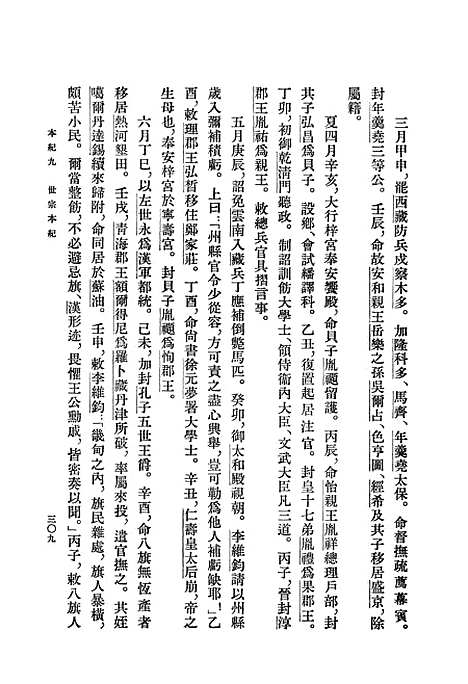 【清史稿】第三册卷九至卷一六纪 - 中华书局.pdf