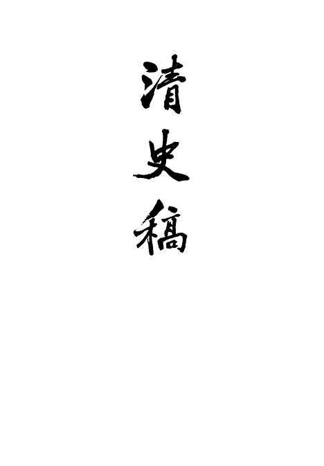 【清史稿】第一六册卷一四九至卷一六○志 - 中华书局.pdf