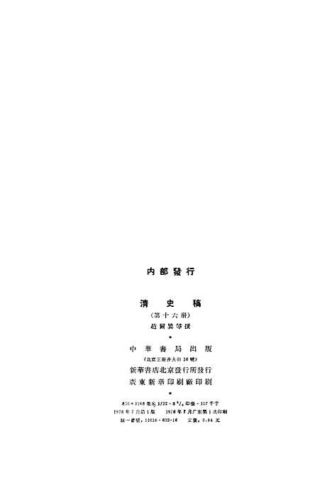 【清史稿】第一六册卷一四九至卷一六○志 - 中华书局.pdf