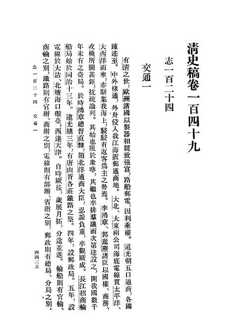 【清史稿】第一六册卷一四九至卷一六○志 - 中华书局.pdf