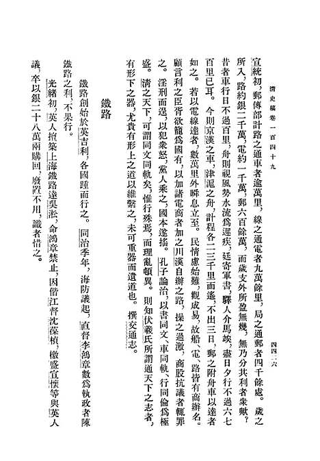 【清史稿】第一六册卷一四九至卷一六○志 - 中华书局.pdf