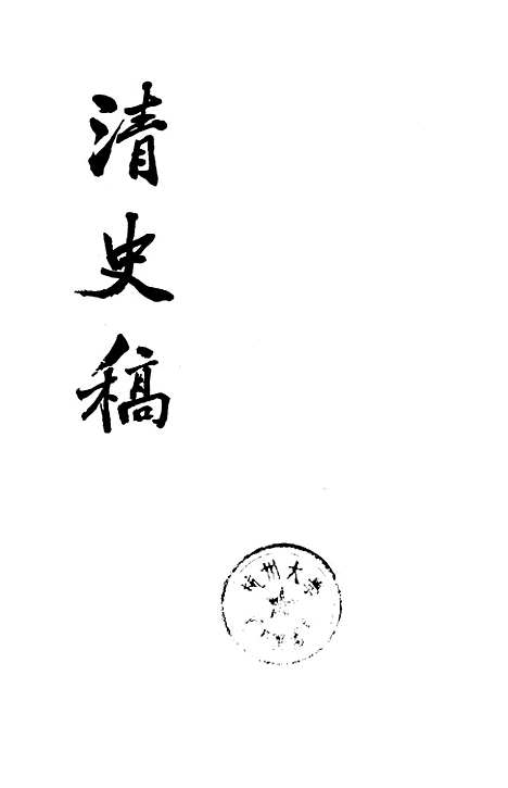 【清史稿】第一七册卷一六一至卷一六二表 - 中华书局.pdf