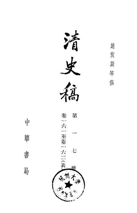 【清史稿】第一七册卷一六一至卷一六二表 - 中华书局.pdf