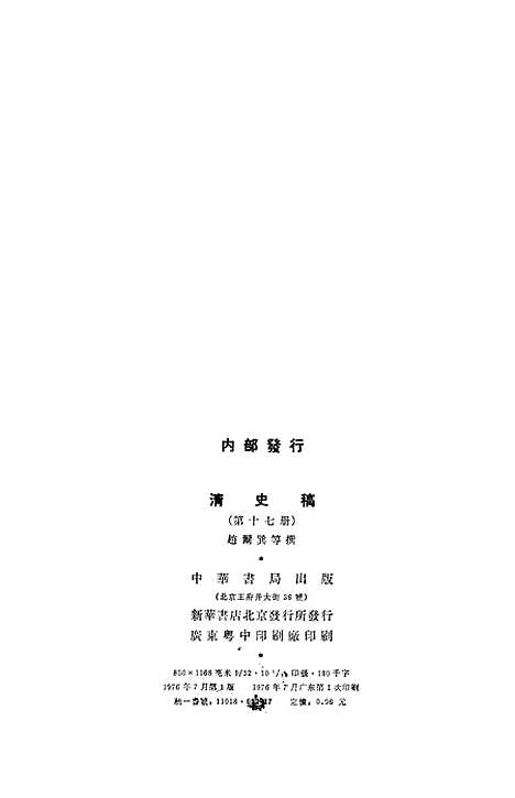 【清史稿】第一七册卷一六一至卷一六二表 - 中华书局.pdf