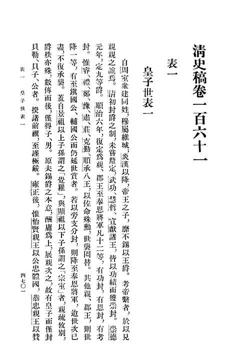 【清史稿】第一七册卷一六一至卷一六二表 - 中华书局.pdf