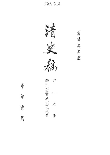 【清史稿】第一八册卷一六三至卷一六七表 - 中华书局.pdf