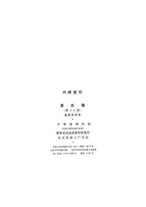 【清史稿】第一八册卷一六三至卷一六七表 - 中华书局.pdf