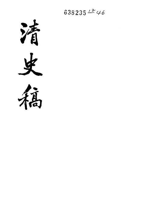 【清史稿】第一九册卷一六八至卷一七一表 - 中华书局.pdf