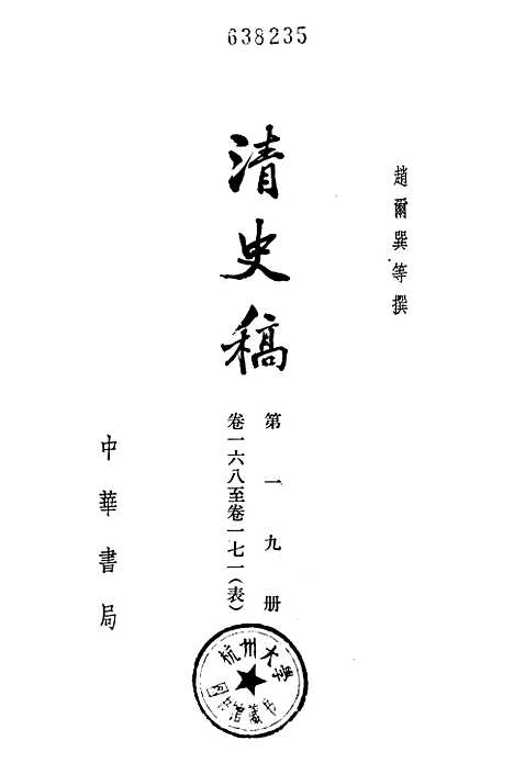 【清史稿】第一九册卷一六八至卷一七一表 - 中华书局.pdf