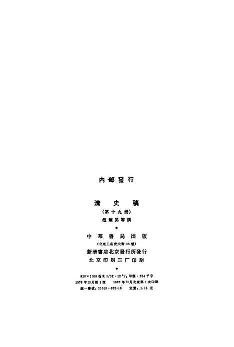 【清史稿】第一九册卷一六八至卷一七一表 - 中华书局.pdf