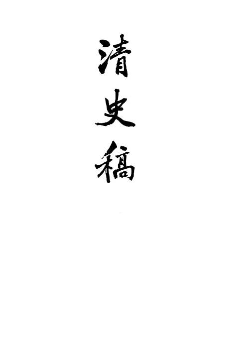 【清史稿】第二○册卷一七二至卷一七三表 - 中华书局.pdf