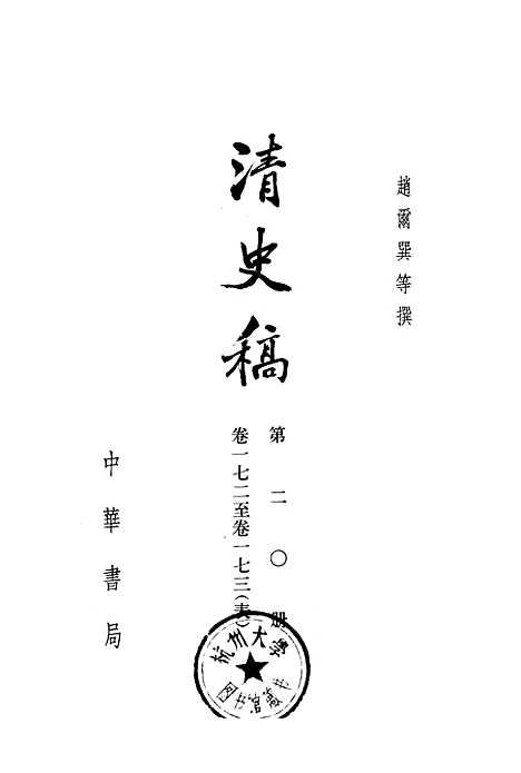 【清史稿】第二○册卷一七二至卷一七三表 - 中华书局.pdf