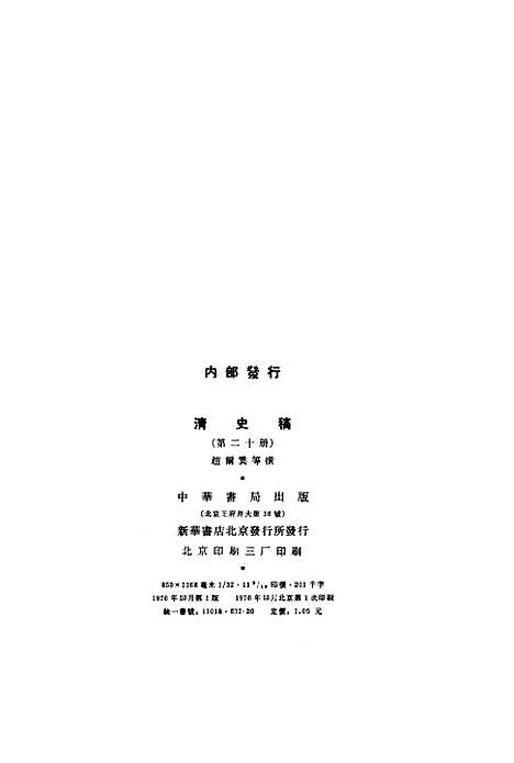 【清史稿】第二○册卷一七二至卷一七三表 - 中华书局.pdf