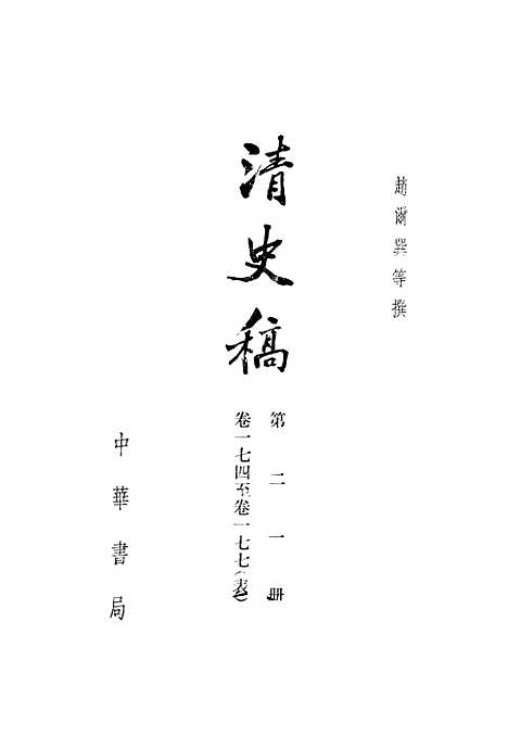 【清史稿】第二一册卷一七四至卷一七七表 - 中华书局.pdf